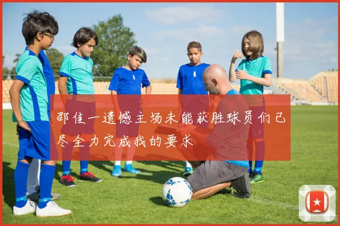 邵佳一遗憾主场未能获胜球员们已尽全力完成我的要求