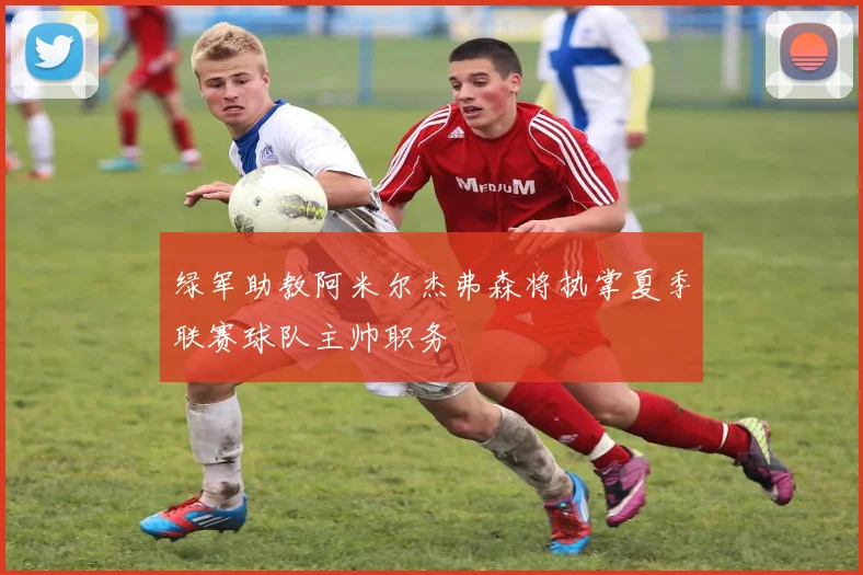 绿军助教阿米尔杰弗森将执掌夏季联赛球队主帅职务