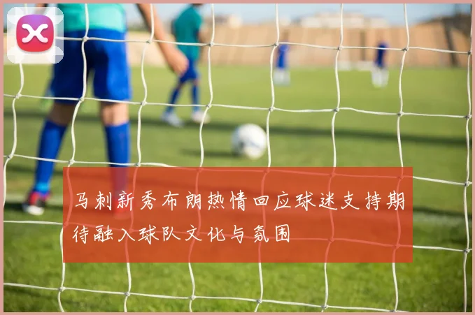 马刺新秀布朗热情回应球迷支持期待融入球队文化与氛围