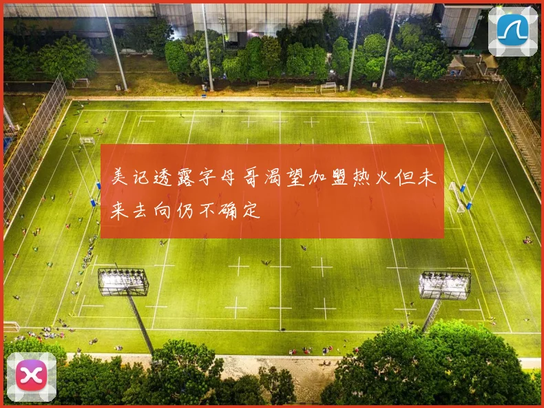 美记透露字母哥渴望加盟热火但未来去向仍不确定
