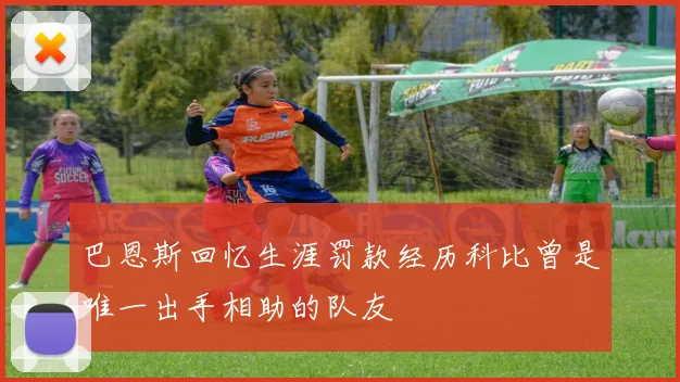 巴恩斯回忆生涯罚款经历科比曾是唯一出手相助的队友